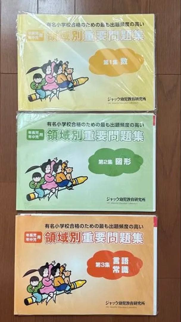 ジャック ハイレベル領域別問題集＆領域別重要問題集 保護者面接・願書