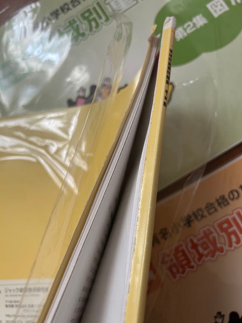 ジャック ハイレベル領域別問題集＆領域別重要問題集 保護者面接・願書