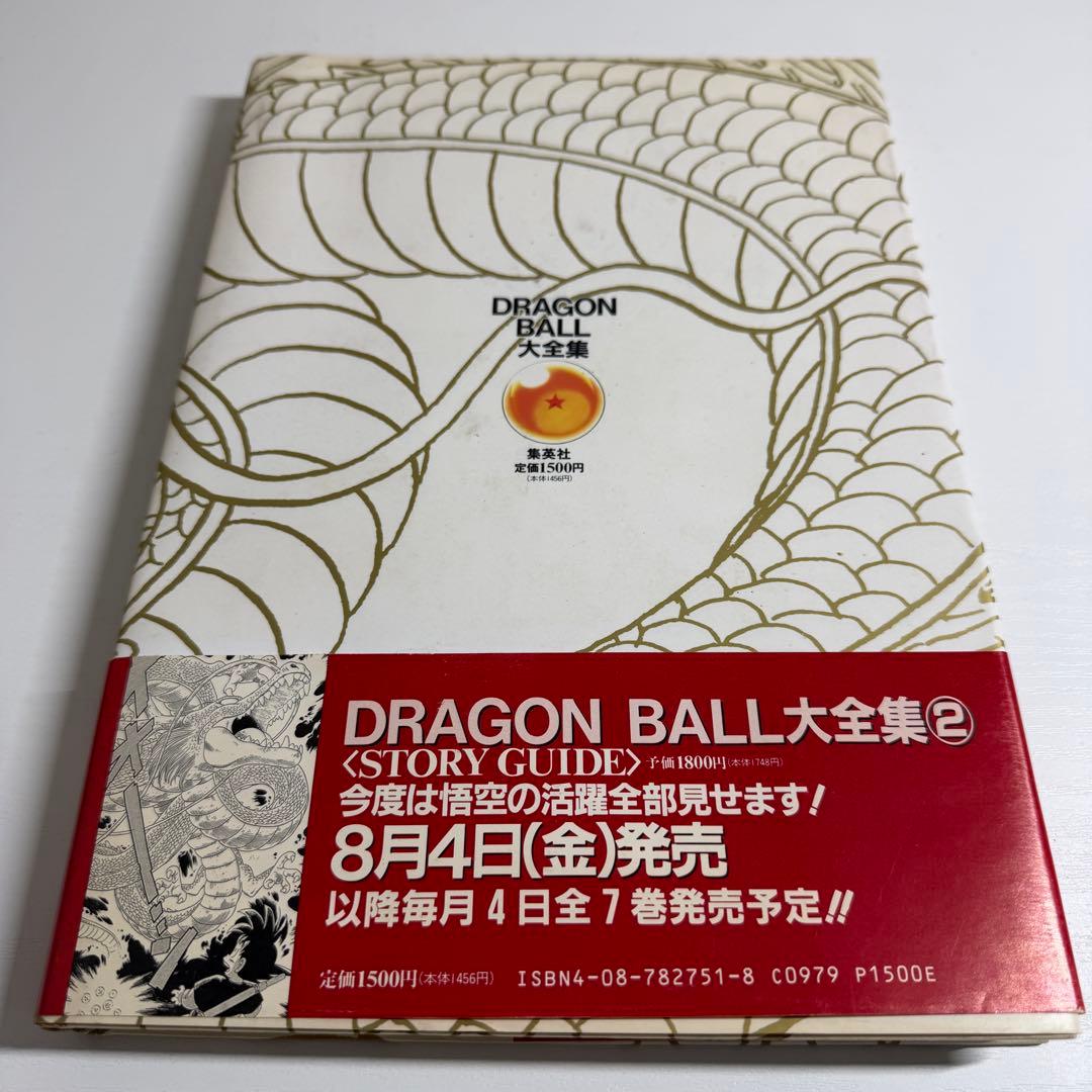 鳥山明 ドラゴンボール大全集 1巻〜4巻 初版 ほぼ帯付き、神龍通信
