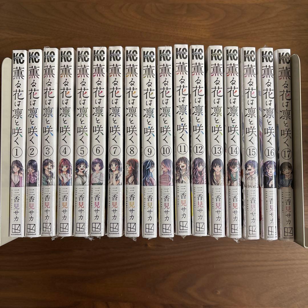 薫る花は凛と咲く1巻〜18巻 既刊全巻 【未開封初版】特典イラスト