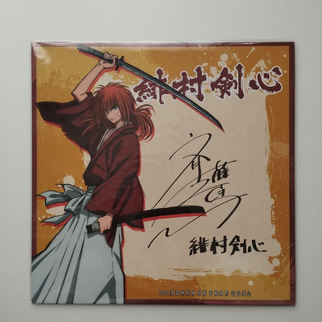 るろうに剣心 台湾 斉藤壮馬 複製サイン 限定 レア 緋村剣心 台湾漫画