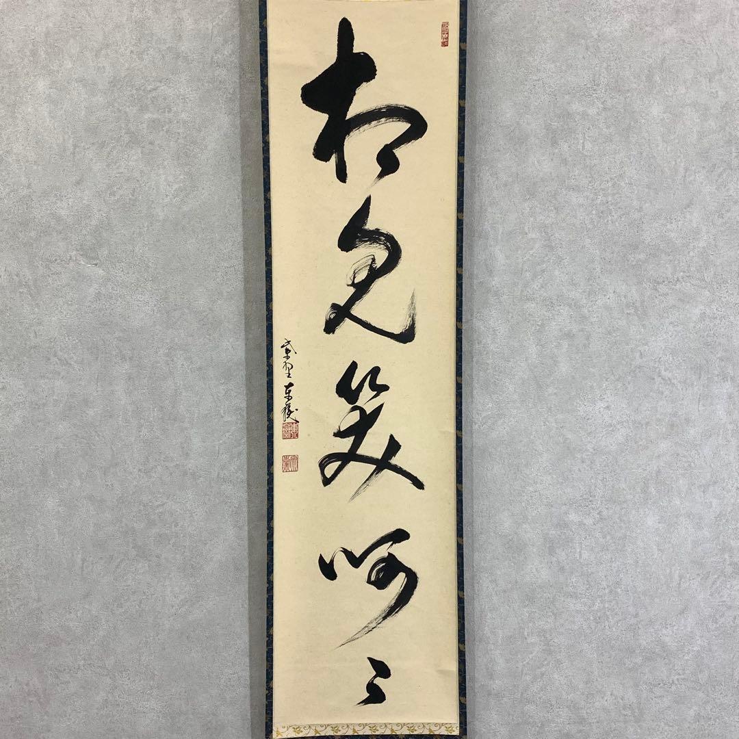 掛軸 神波東獄 相見笑呵呵 共箱 茶道具 茶掛 禅語 書 6-10 - メルカリ