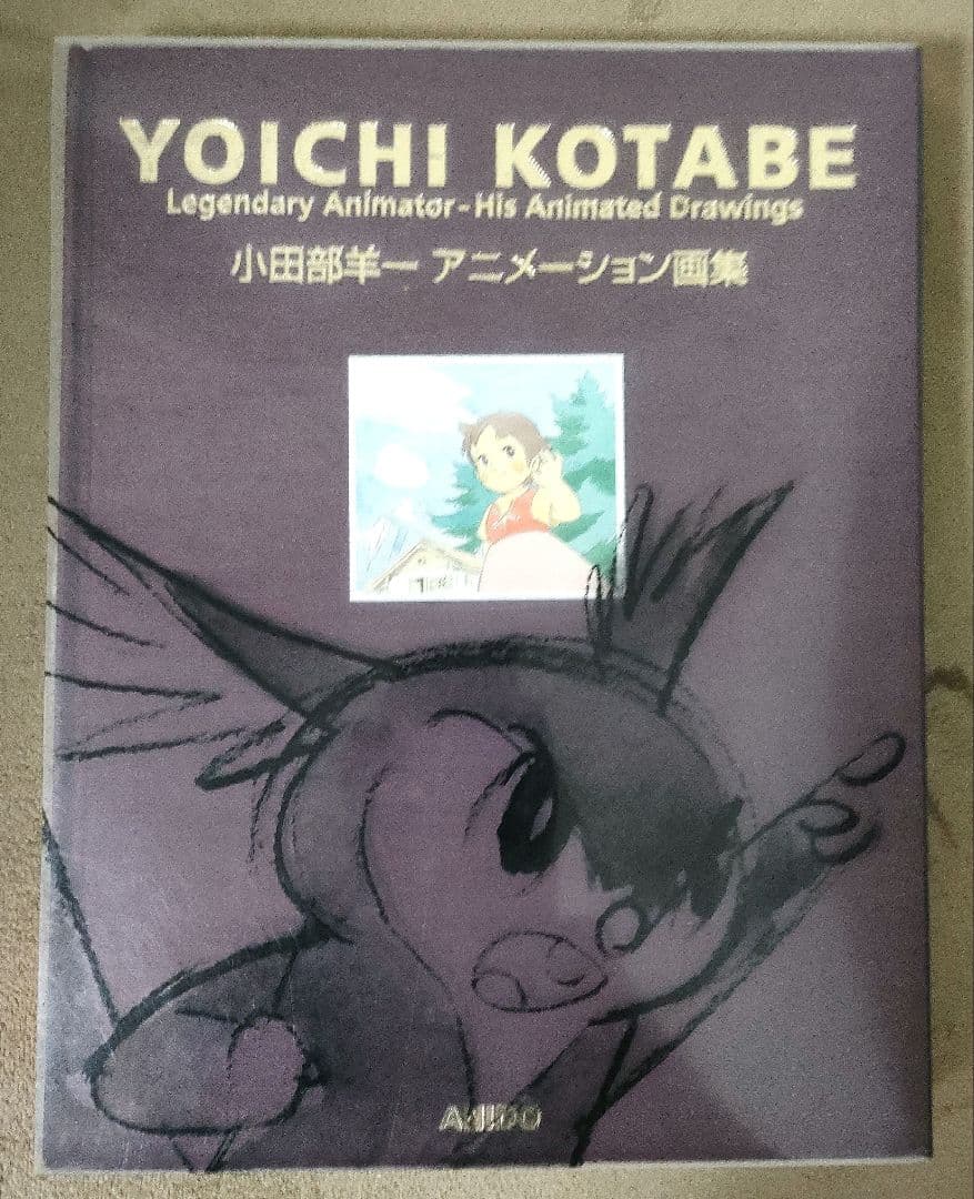YOICHI KOTABE アニメーション画集 アニメーションの絵画集、著者