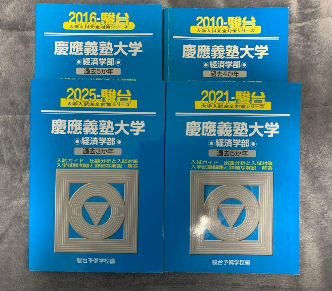 慶應義塾大学 経済学部 2025 2021 2016 2010 （17年分）青本 - メルカリ