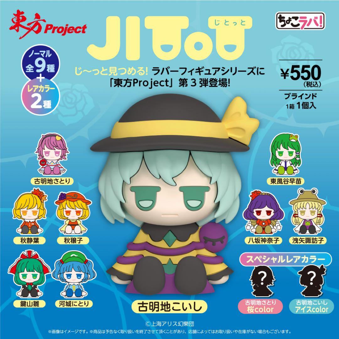東方 Project フィギュア ラバー 9個 新品未開封 じとっと ちょこラバ