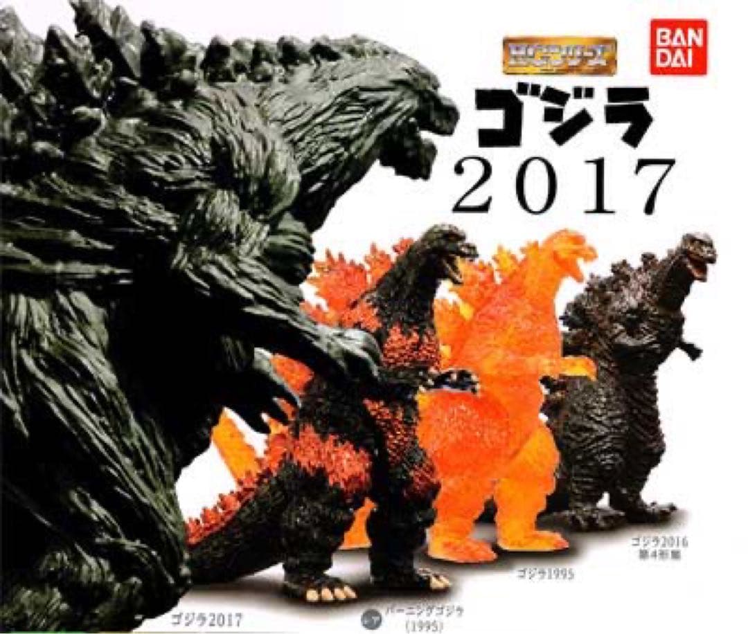 希少 ゴジラ HGシリーズ ゴジラ2017 コンプ ガチャ バーニングゴジラ