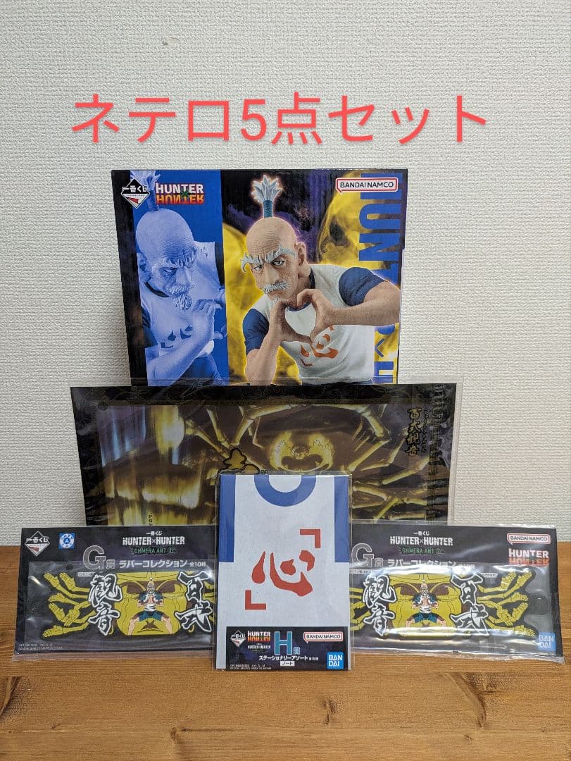 HUNTER×HUNTER 一番くじ B賞ネテロ＋おまけ - メルカリ