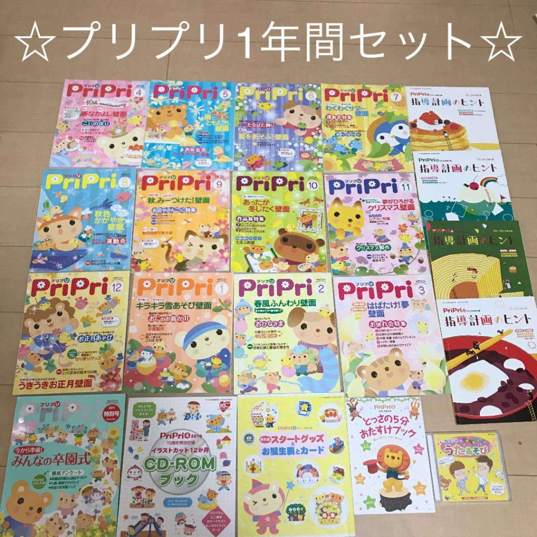 保育雑誌 pripri プリプリ 2010年 ~ 2011年 20冊+CDセット - メルカリ