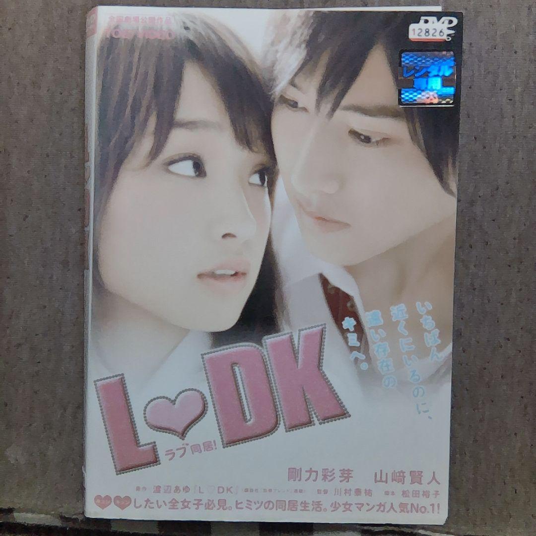 L♥DK 山﨑賢人 剛力彩芽 2014年作品 DVD232 - メルカリ