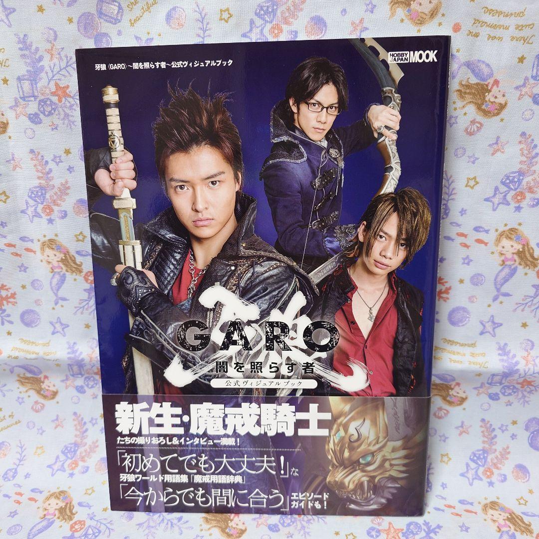 牙狼 闇を照らす者 公式ビジュアルブック◇栗山航 etc. 直筆サイン入り