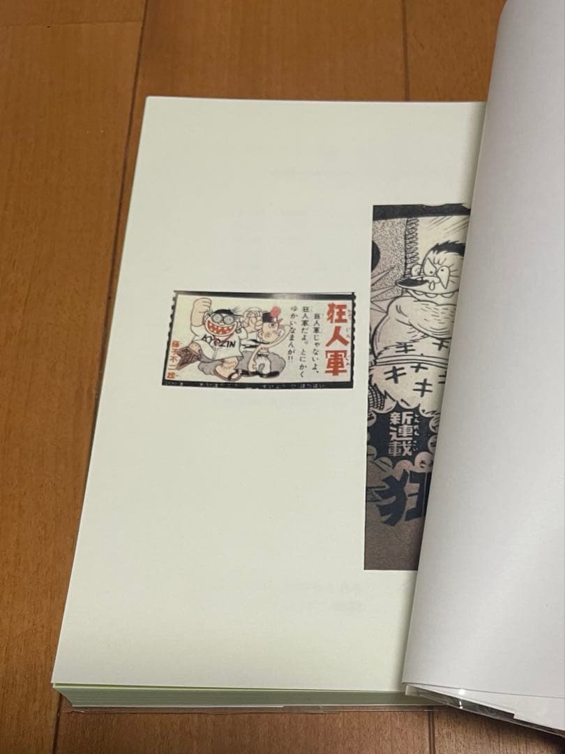 狂人軍 1999年版 藤子不二雄　資料同人誌