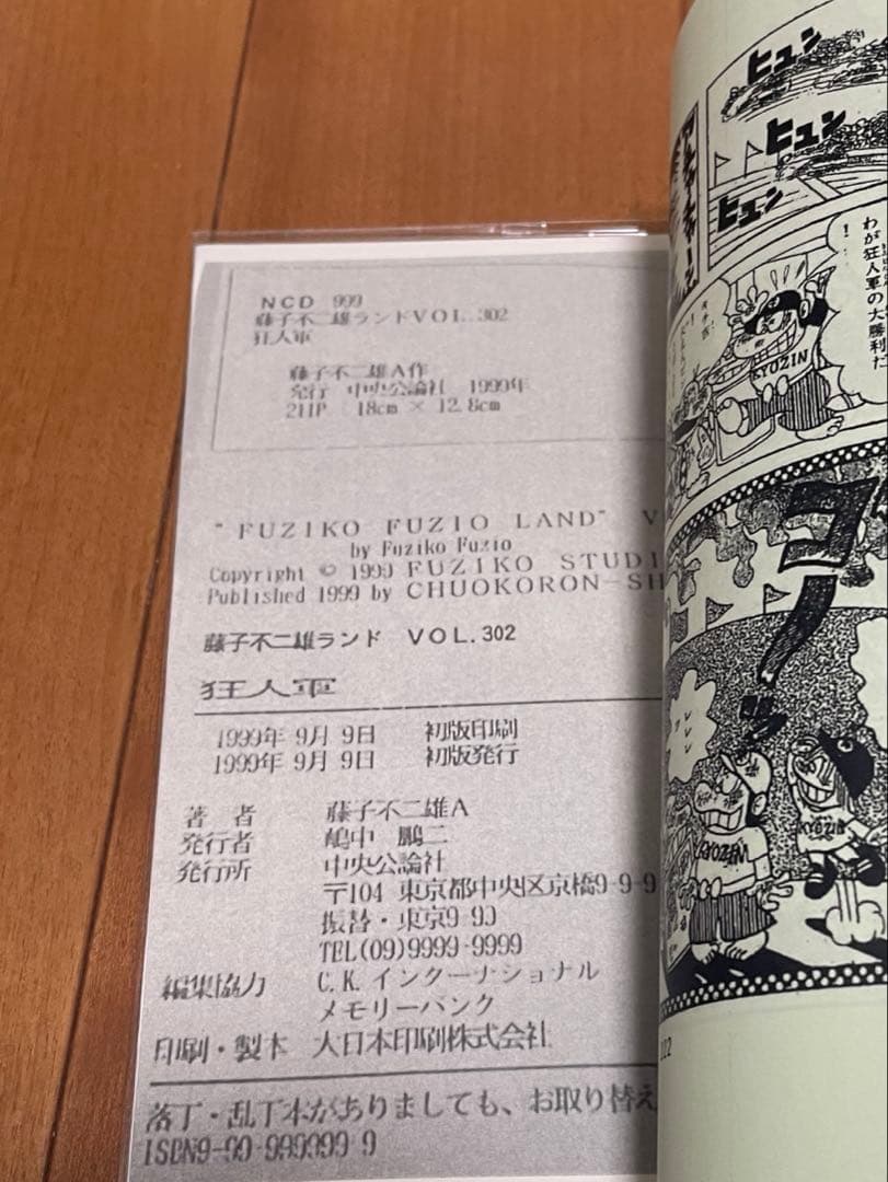 狂人軍 1999年版 藤子不二雄　資料同人誌