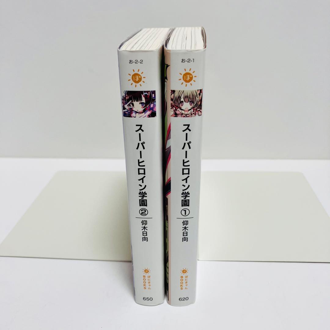 スーパーヒロイン学園(アカデミー) 全2巻セット〔希少全初版ぽにきゃん通信付き〕