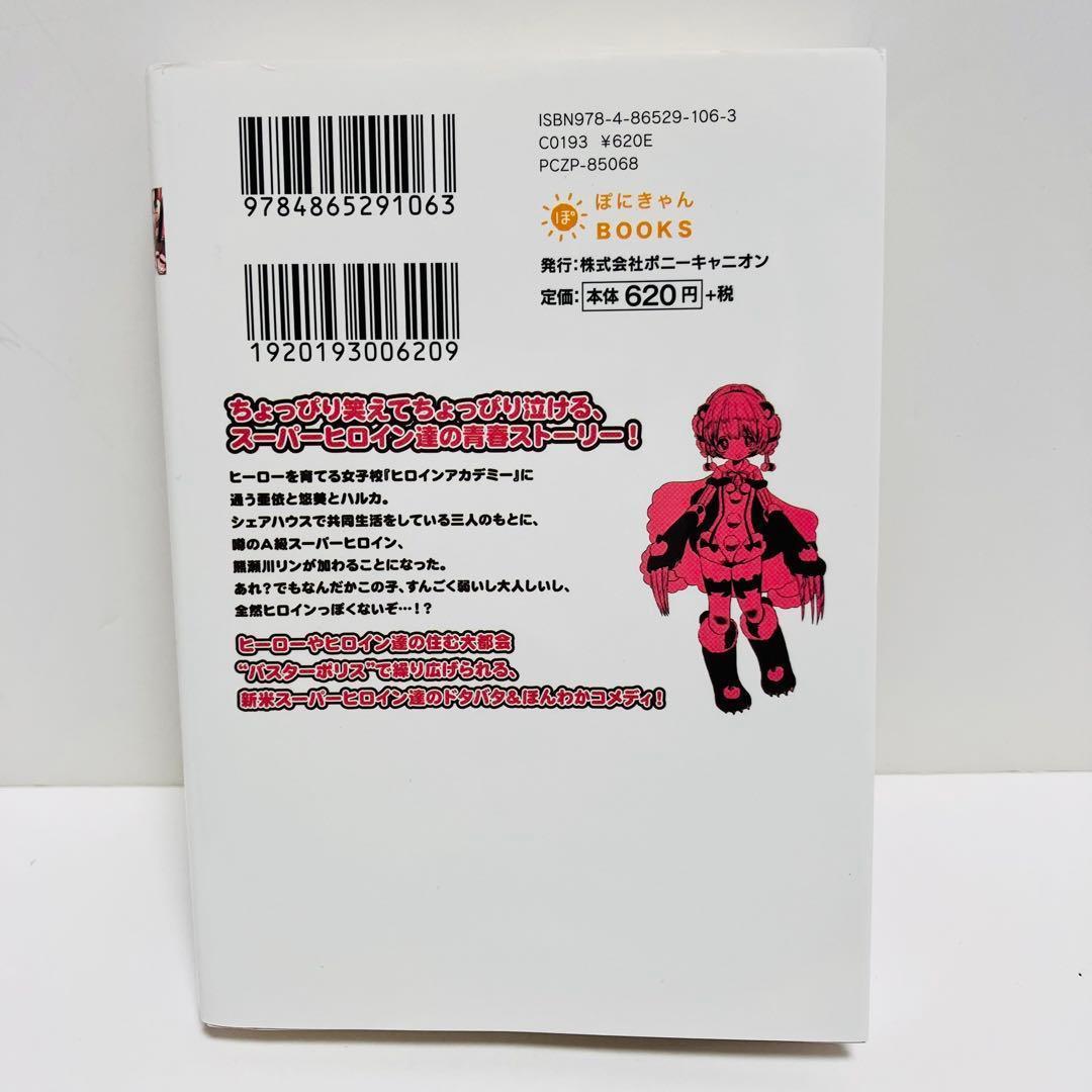 スーパーヒロイン学園(アカデミー) 全2巻セット〔希少全初版ぽにきゃん通信付き〕