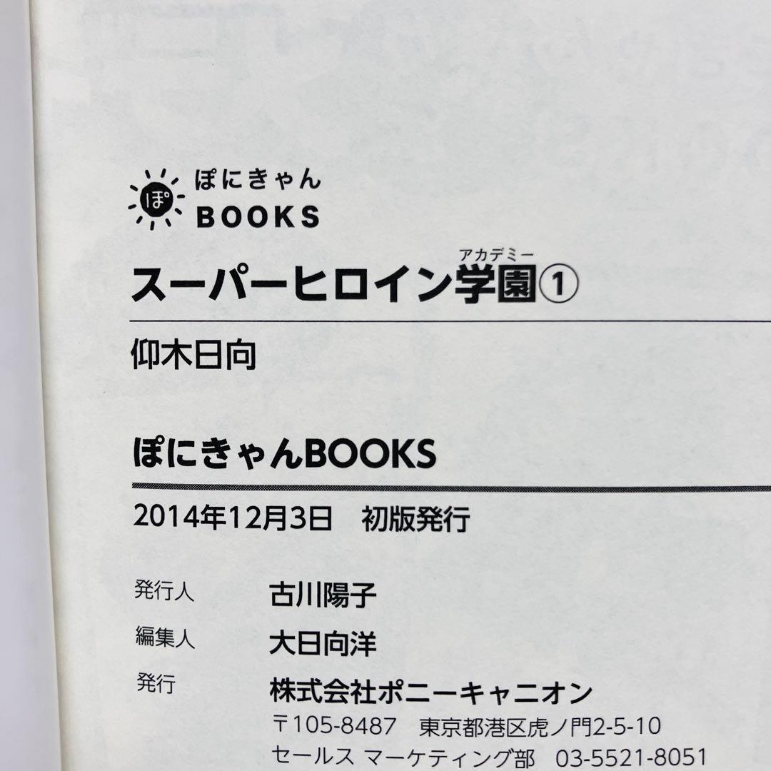 スーパーヒロイン学園(アカデミー) 全2巻セット〔希少全初版ぽにきゃん通信付き〕