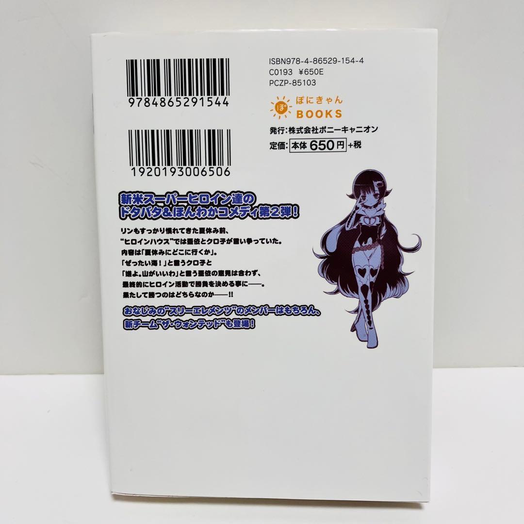 スーパーヒロイン学園(アカデミー) 全2巻セット〔希少全初版ぽにきゃん通信付き〕