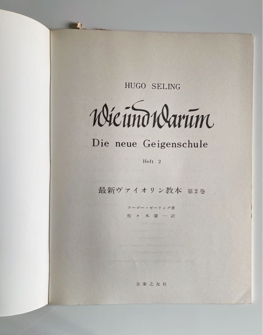 フーゴー・ゼーリング◇最新バイオリン教本◇第2巻◇音楽之友社