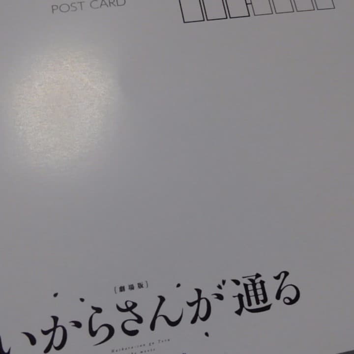 商品確認はいからさん特典ミサみさ様