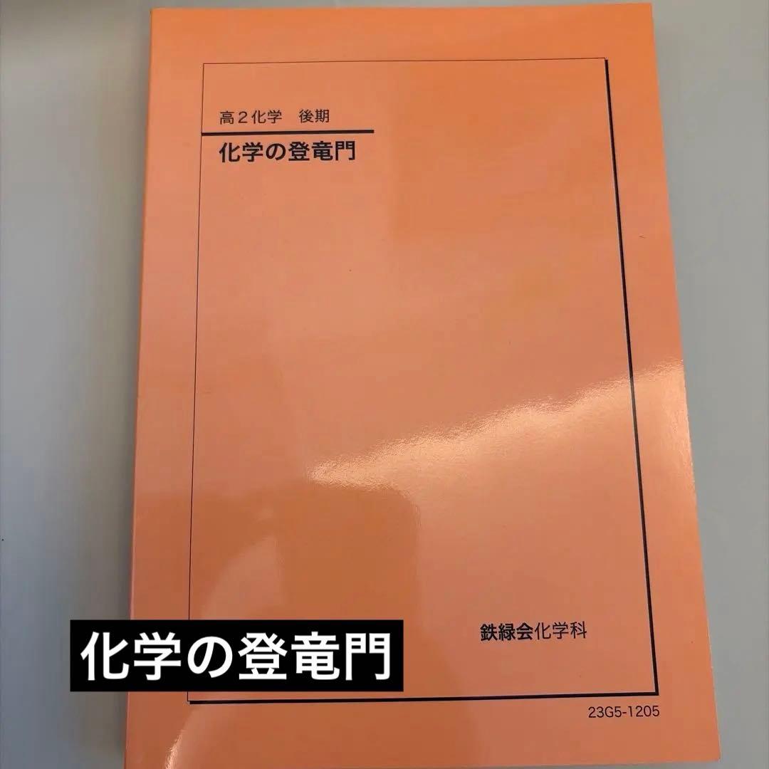 鉄緑会 化学の登竜門 2023新品未使用 - メルカリ