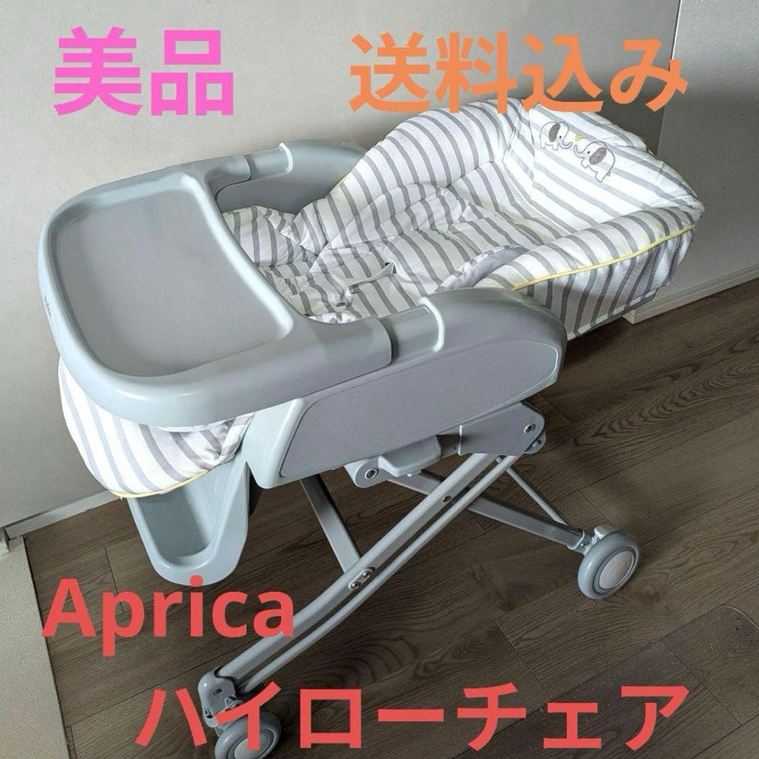 【美品】ハイローチェア　アップリカ【送料込】 ハイローベッド＆チェア ニューボーン イージーウォッシュ