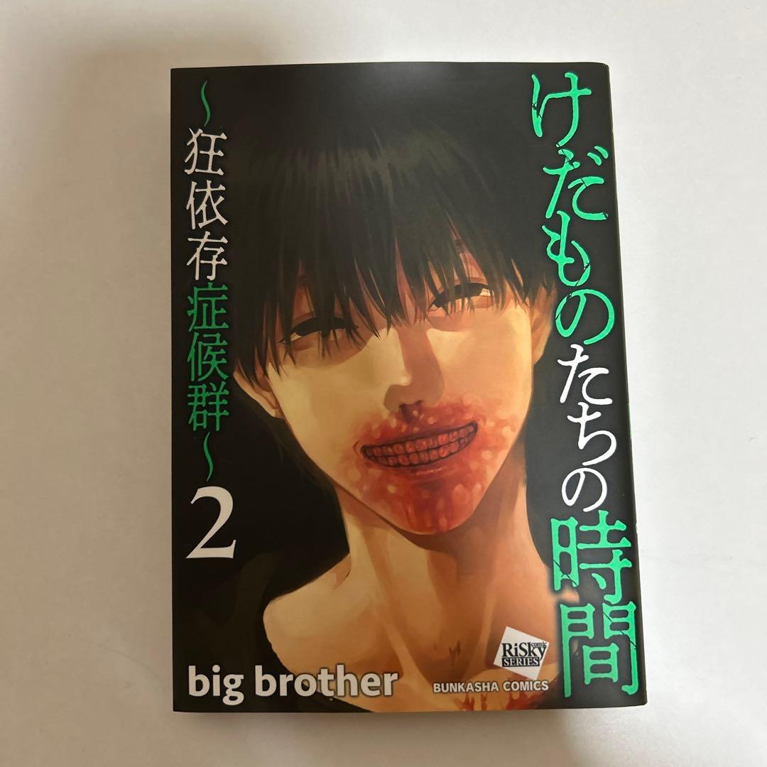 けだものたちの時間〜狂依存症候群〜6巻セット - メルカリ