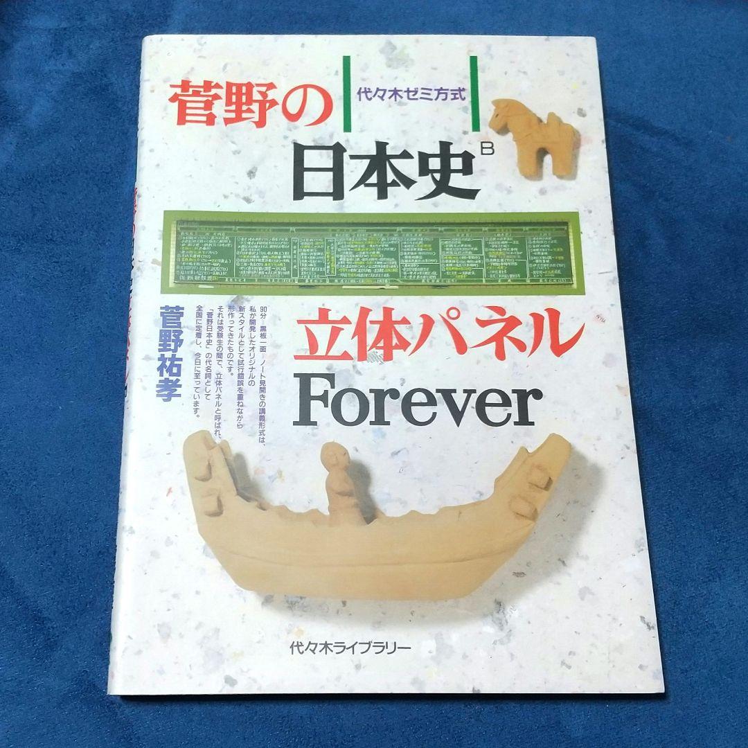 管野の日本史立体パネルForever - メルカリ