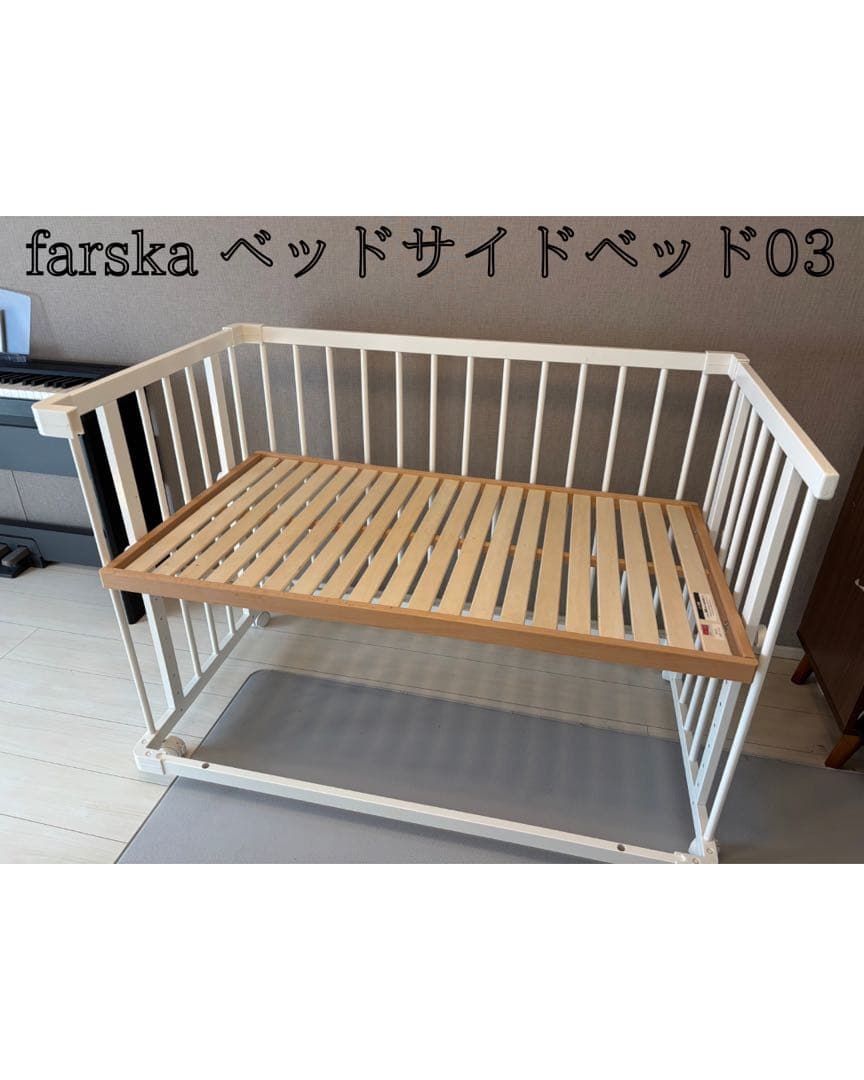 【東京都引き渡し限定】farska ベッドサイドベッド 楽天市場】ファルスカ ベッドサイドベッド 03 （ ベビーベッド 添い寝