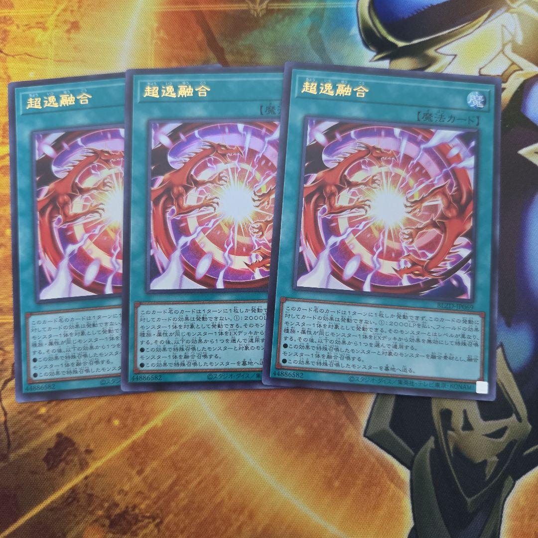 遊戯王 超逸融合 3枚セット ちょういつ融合 - メルカリ