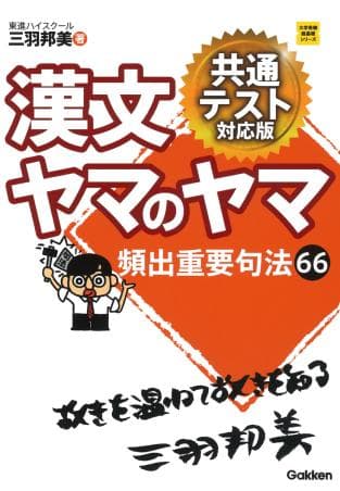 【学研】『漢文ヤマのヤマ　パワーアップ版 　東進講師 三羽邦美 著』絶版 大学受験超基礎シリーズ『漢文ヤマのヤマ パワーアップ版』 ｜ 学研