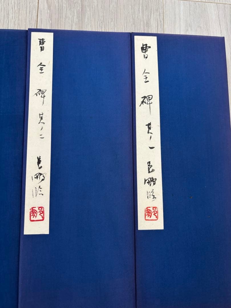 k*4様 尾崎邑鵬 折手本 文化功労者 曹全碑