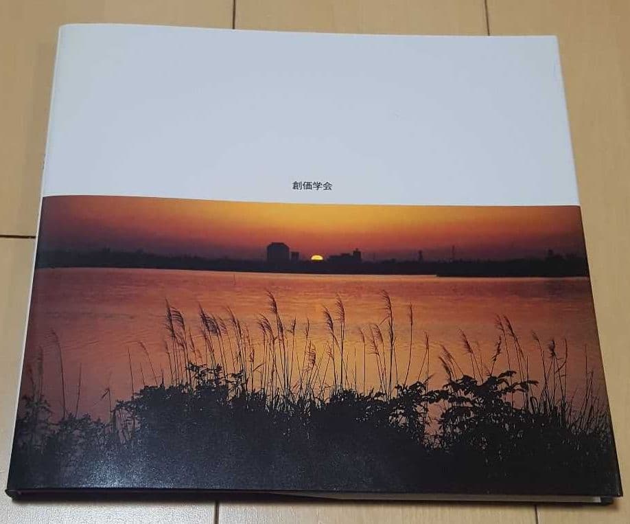 創価学会 池田大作名誉会長【非売品・希少・サイン入り】『自然との