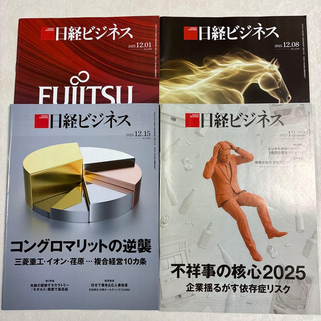 日経ビジネス 2025年12月 4冊 - メルカリ