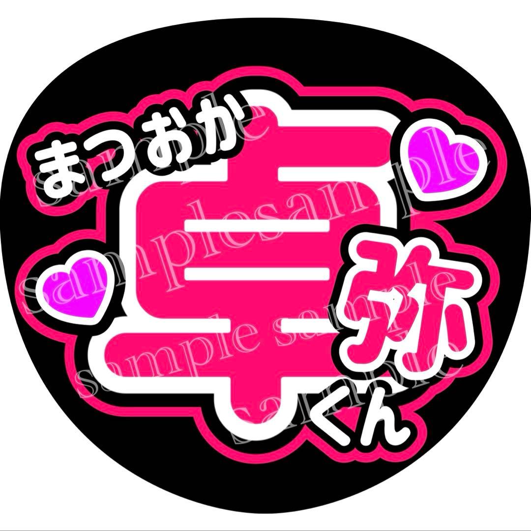 MATSURI 松岡卓弥 うちわ文字 - メルカリ