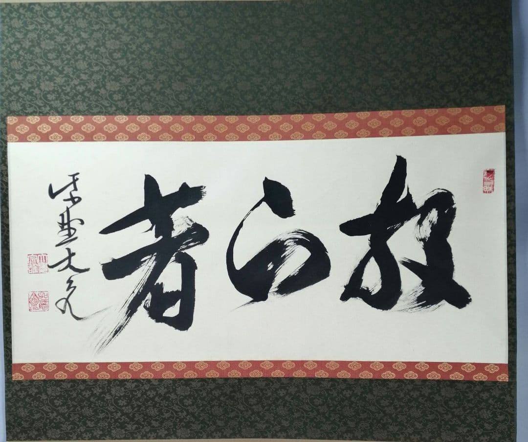 【茶道具】大徳寺　紫野 立花大亀和尚筆　横物「放下着」書 茶掛け　掛軸C70 ys7044647; 宗sou 大徳寺 立花大亀筆 「関南北東西活路通」横物 肉筆紙