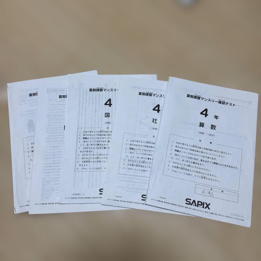 2023年度夏講習SAPIX 4年 算数 確認テスト 5冊セット - メルカリ