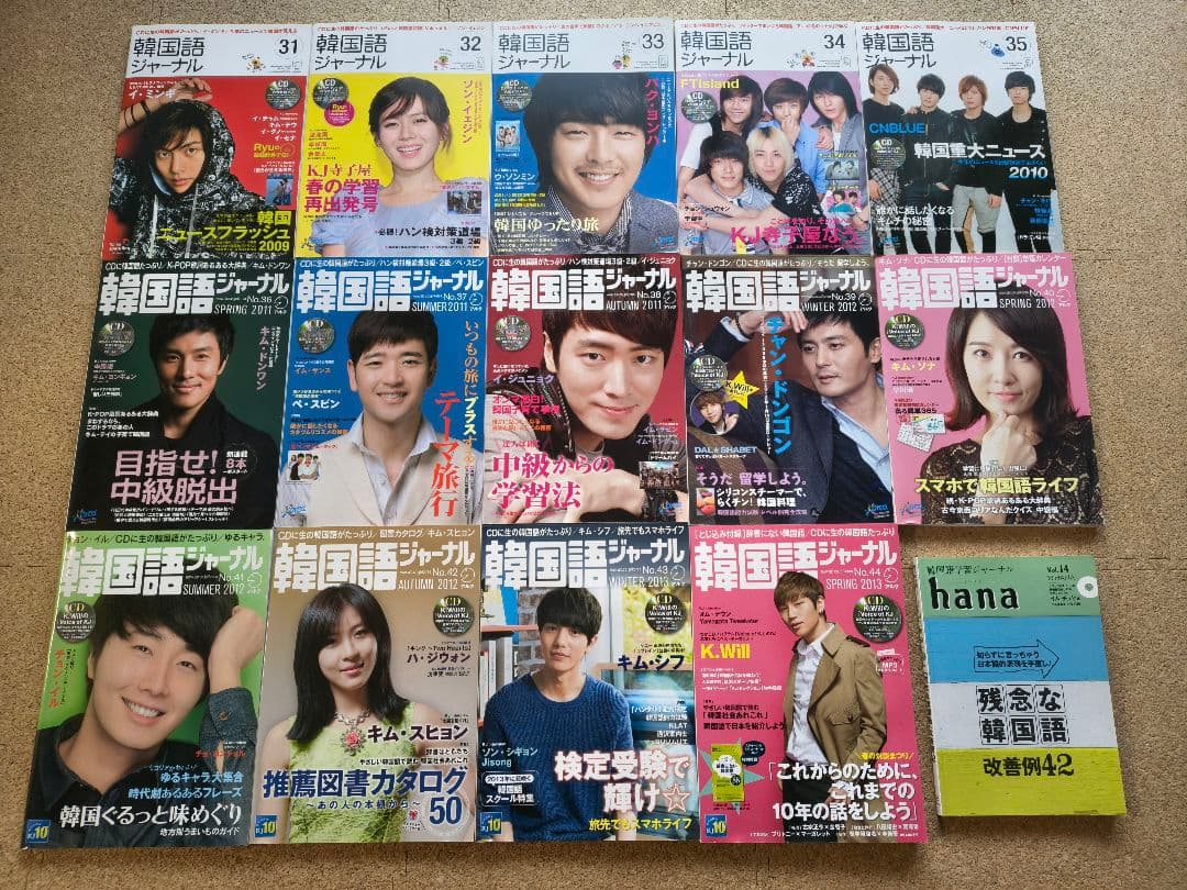 韓国語ジャーナル 全44冊＋おまけ（韓国語学習ジャーナルHANA Vol14）