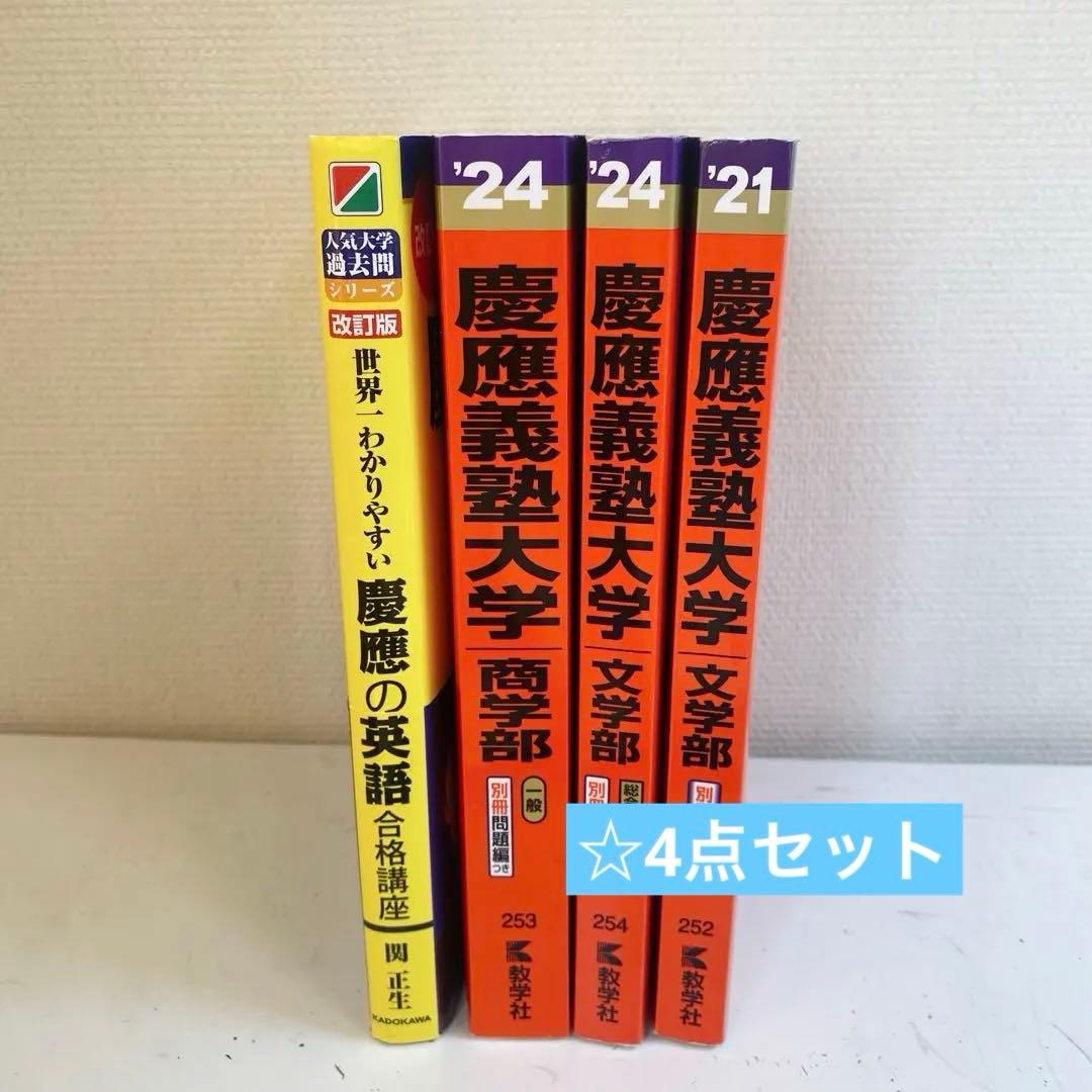 慶應義塾大学 文学部 商学部 赤本/ 関正生 慶應の英語 4点セット