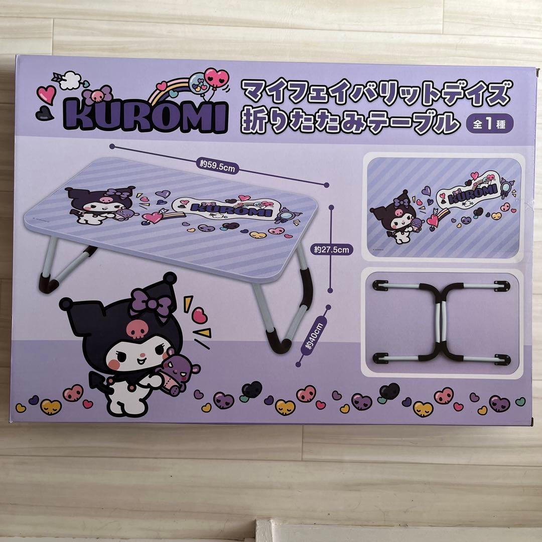 クロミ マイフェイバリットデイズ 折りたたみテーブル - メルカリ