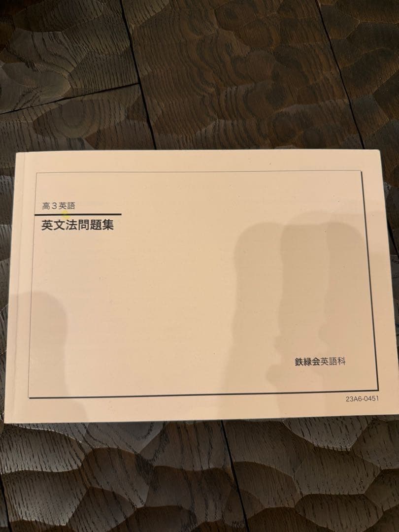 鉄緑会 高3英語 英文法問題集 2023年度 - メルカリ