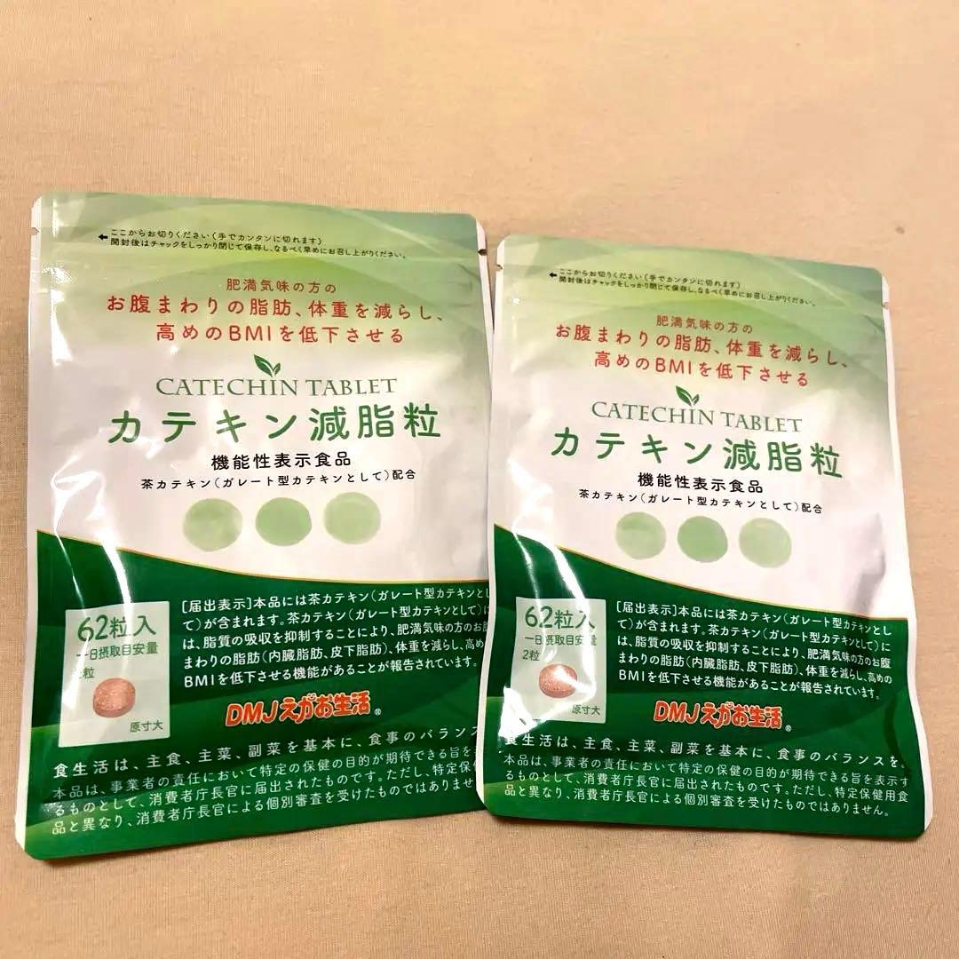 未開封】カテキン減脂粒 62粒入（31日分） 2パック - メルカリ