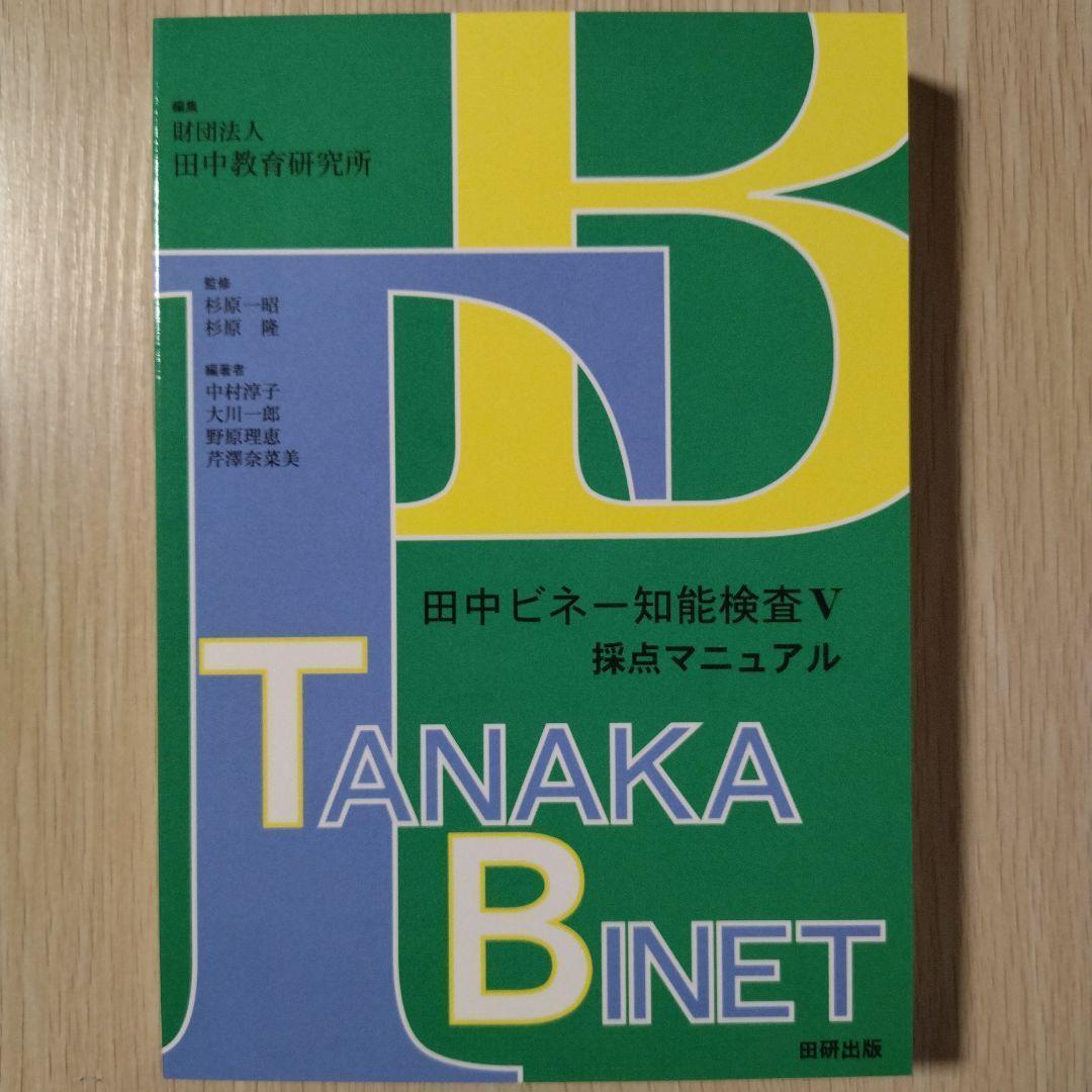 新品 即日発送 即購入OK 『田中ビネー 知能検査Ⅴ(３冊セット)』