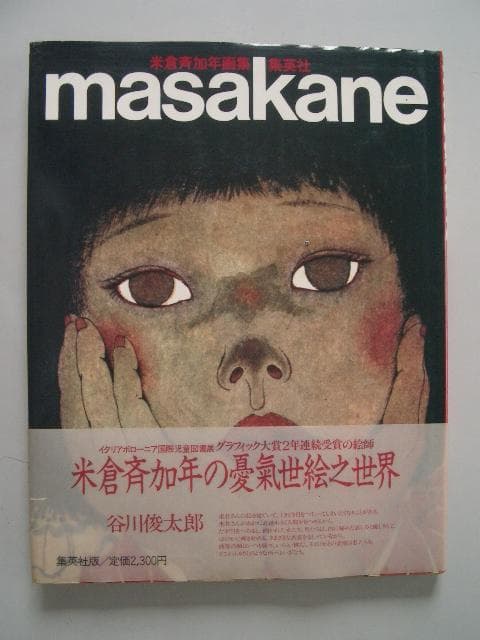 直筆サイン入り『MASAKANE 米倉斉加年画集』（集英社 1981年6月