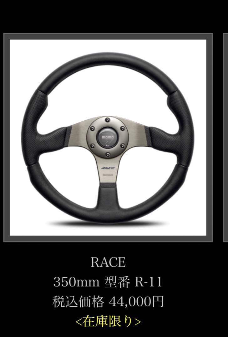 正規品ラスト1本！MOMOレース350mm新品未使用廃盤終了予定品