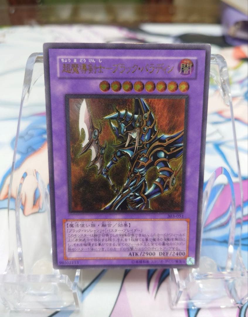 遊戯王 超魔導剣士ブラック・パラディン　レリーフ Amazon.co.jp: 遊戯王 303-051-SE 《超魔導剣士－ブラック・パラディン