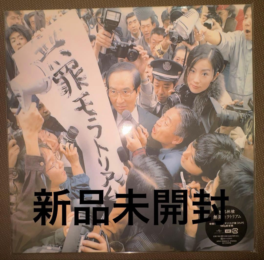 【新品・未使用】椎名林檎『無罪モラトリアム』レコード（初回生産限定盤） Amazon.co.jp: 無罪モラトリアム - 椎名林檎: ミュージック