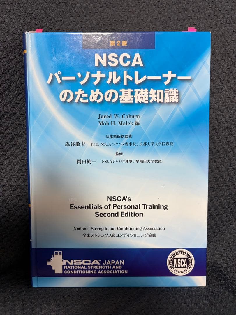 NSCA-CPT 公式テキスト　第2版 Amazon.co.jp: NSCAパーソナルトレーナーのための基礎知識 第2版