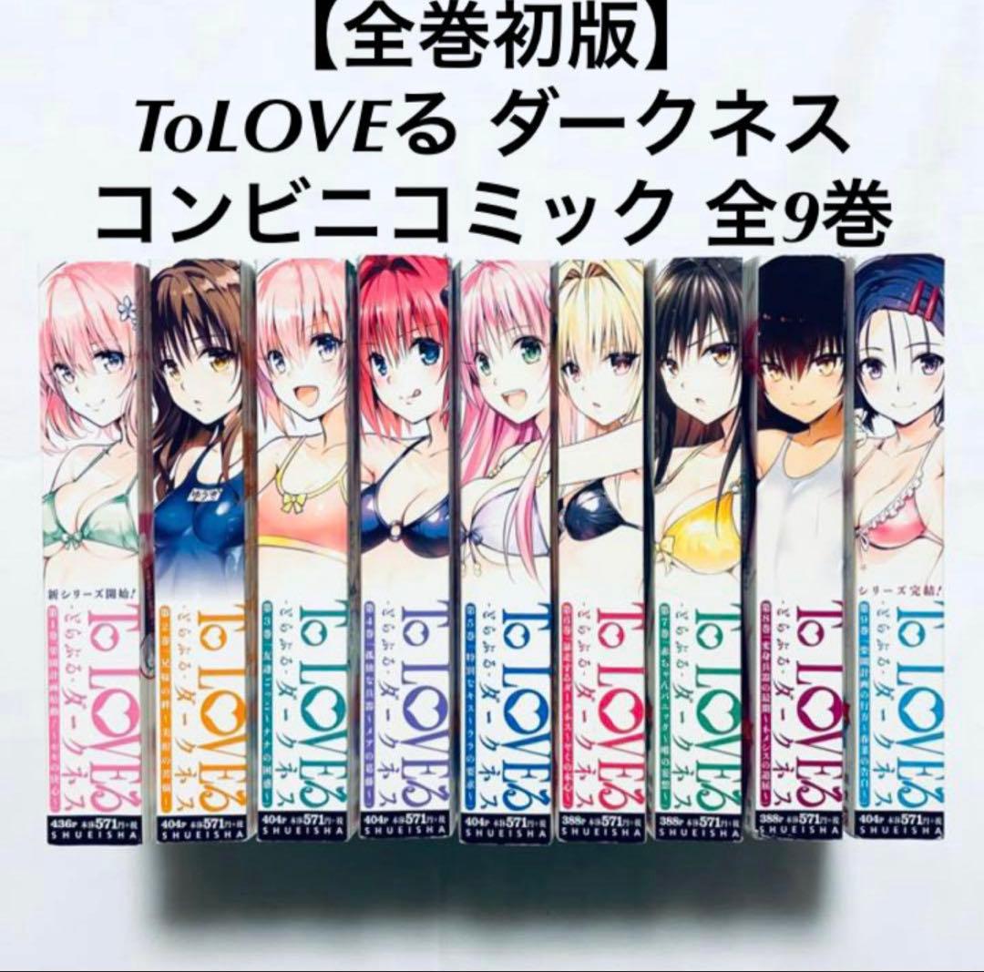 全巻初版】 ToLOVEる ダークネス コンビニコミック 全巻(1-9) 完結