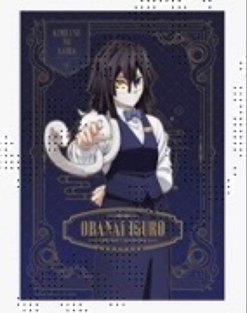 鬼滅の刃 カラー モクテルバー ロトくじ 特別賞 B2ポスター 伊黒小芭内