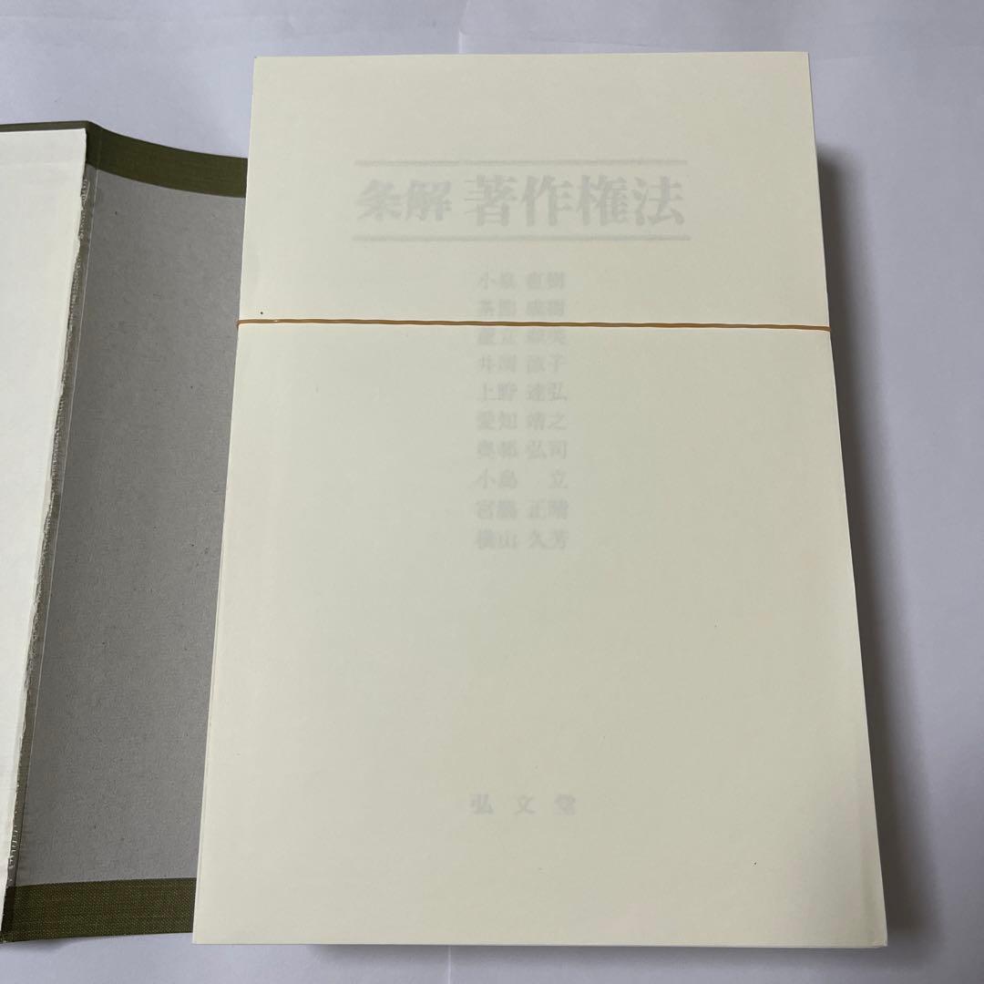 裁断済】条解著作権法