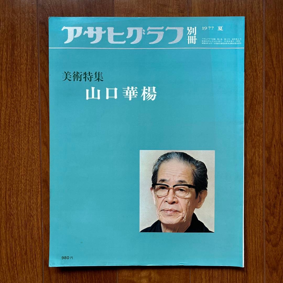 アサヒグラフ別冊美術特集 東郷青児 熊谷守一 小山敬三 山口華楊